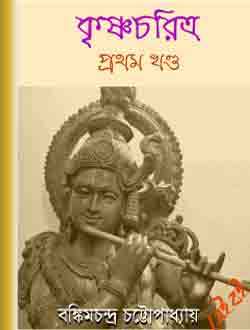 Krishna Charitra By Bankim Chandra Chattopadhyay