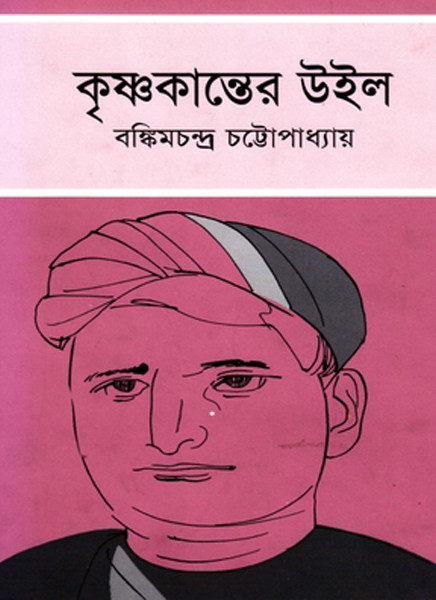 Krishnakanter Will By Bankim Chandra Chattopadhyay
