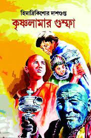 Krishnolamar Gumpha Himadri Kishore Dasgupta