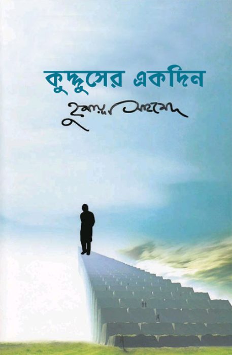 Kudduser Ekdin by Humayun Ahmed