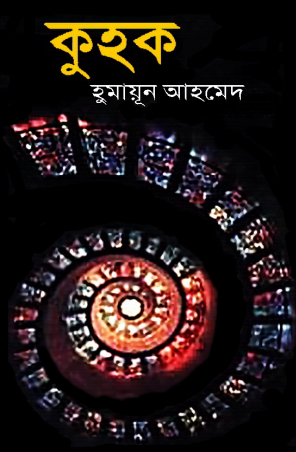 Kuhok By Humayun Ahme
