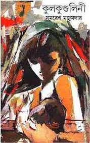 Kulkundolini By Samaresh Majumdar