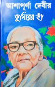 Kumirer Ha By Ashapurna Devi
