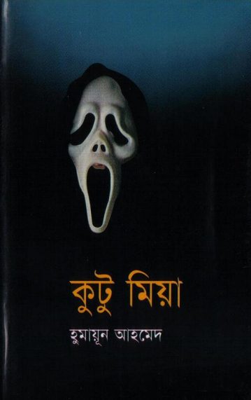 Kutu Mia by Humayun Ahmed