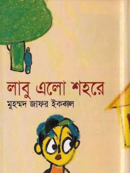 Labu Elo Shohoray By Muhammad Zafar Iqbal