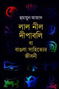 Lal Nil Dipabali By Humayun Azad