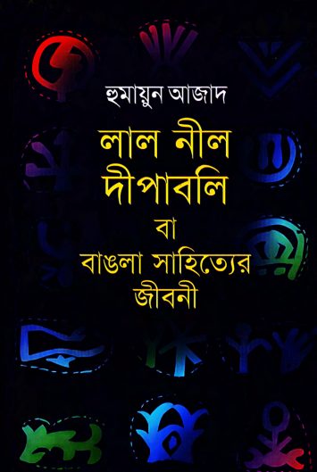 Lal Nil Dipabali By Humayun Azad