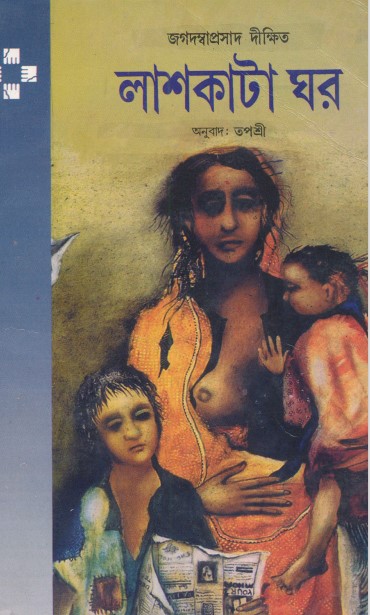 Lash kata ghor - Jagadasvaprasad Dikshit Translation Tapashree