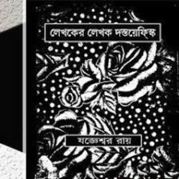 Lekhoker Lekhok Dostoyevsky By Jogeshwar Roy