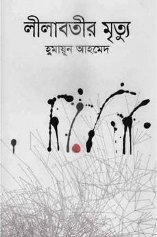 Lilabotir Mrityu By Humayun Ahmed