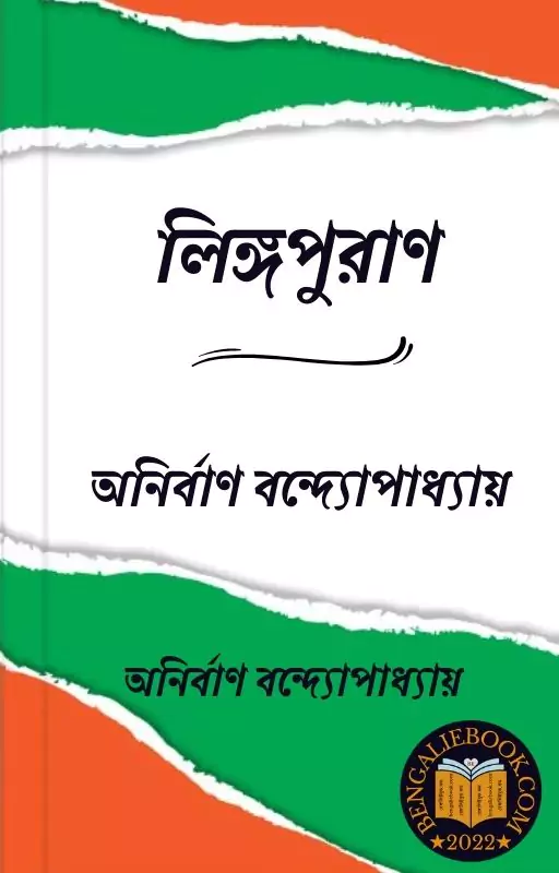 Lingapuran By Anirban Bandyopadhyay