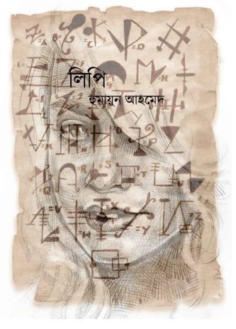 Lipi by Humayun Ahmed
