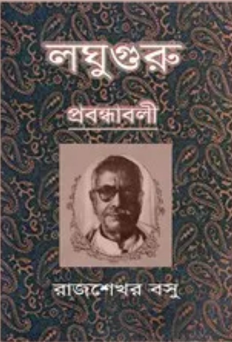 Loghuguru By Rajshekhar Basu
