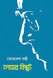 Lohar Biscuit by Sharadindu Bandhapadhyay