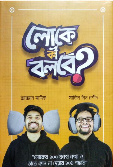 Loke ki Bolbe Ayman Sadik & Sakib Bin Rashid