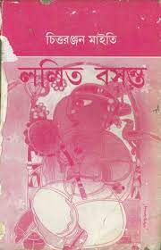 Lolit bosonto by Chittaranjan Maiti