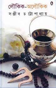 Loukik Aloukik By Sanjib Chattopadhyay