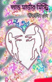 Love Murder Mystery by Chiranjib Sen