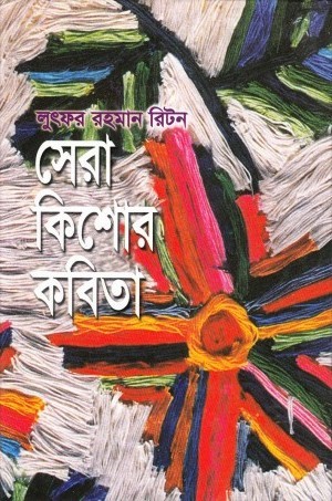 Lutfor Rahman Riton Sera Kishor Kobita By Abdullah Abu Sayeed
