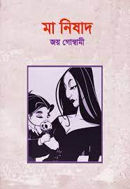 Ma Nishad By Joy Goswami