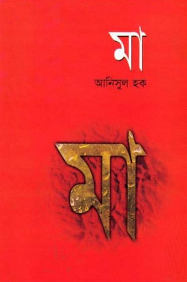 Maa by Anisul Haque