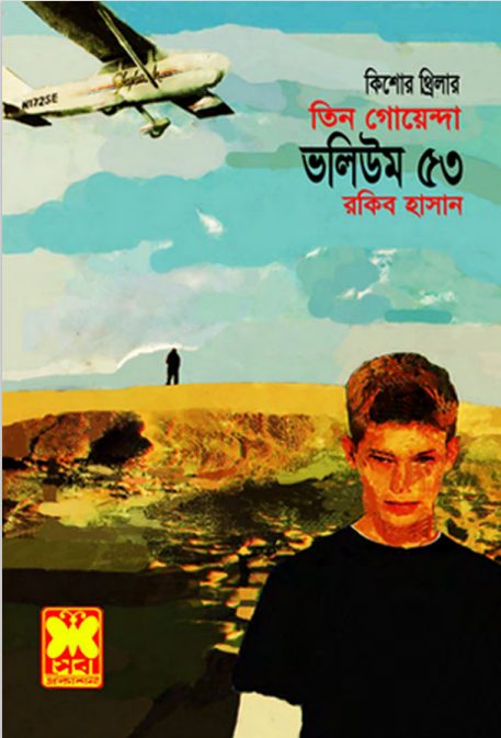 Machera Sabdhan, Simante Songhat, Morubhumir Atongko- Vol-53