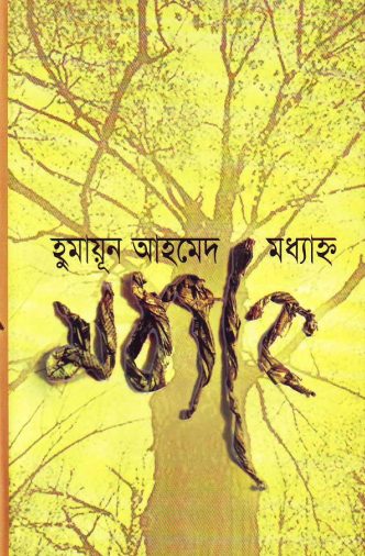 Maddhanya by Humayun Ahmed ( Part 1 & 2 )