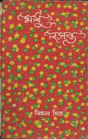 Madhu Basanta By Bimal Mitra