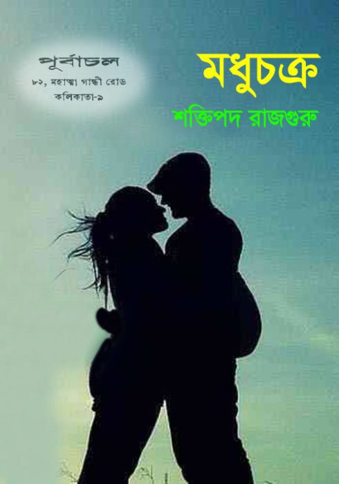 Madhuchakra By Shaktipada Rajguru