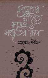 Madhyajuger Sahitye Samaj O Sanskritir Rup by Ahmad Sharif