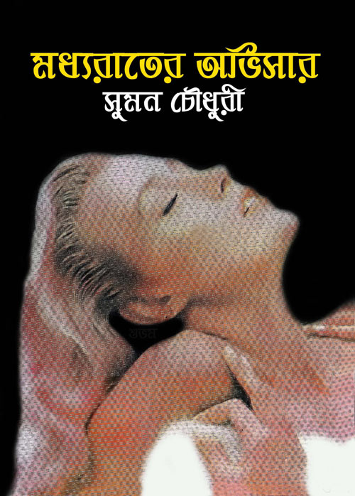 Madhyarater Avisar By Sumon Chowdhury