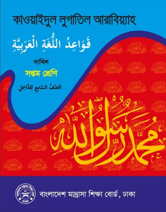 Madrasah Class 7 Qawaid