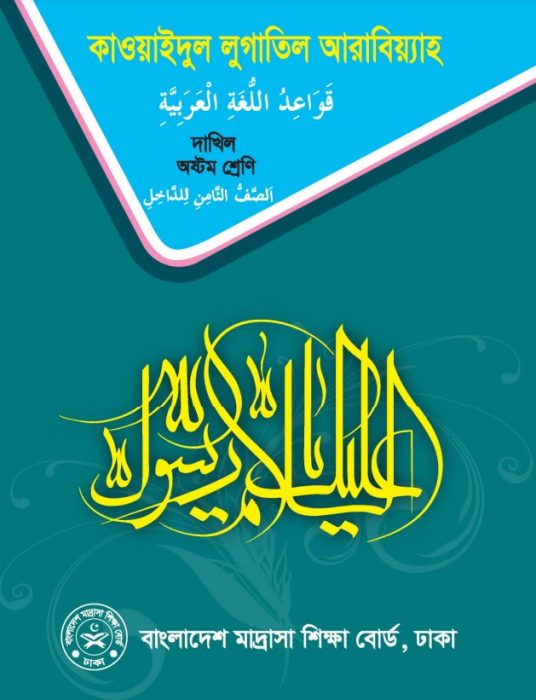 Madrasah Class 8 Qawaid