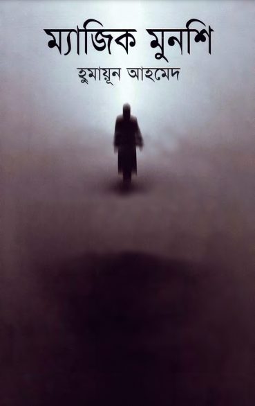 Magic Munsi by Humayun Ahmed