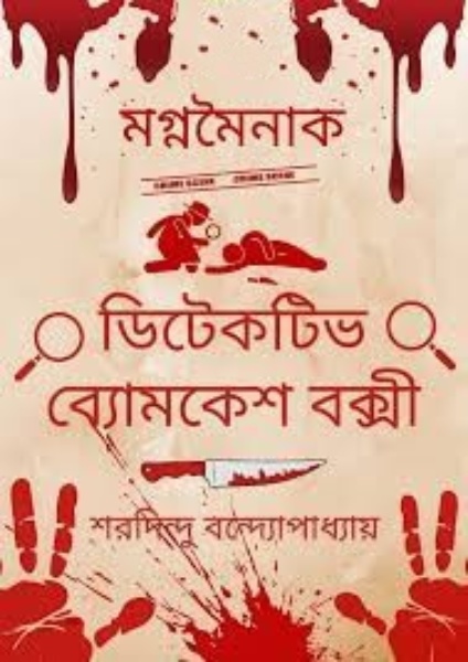 Magna-Mainak by Sharadindu Bandhapadhyay