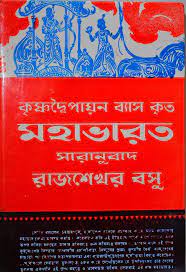 Mahabharat By Rajshekhar Basu