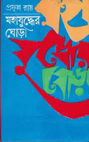 Mahajuddher Ghora by Prafulla Roy Part 1