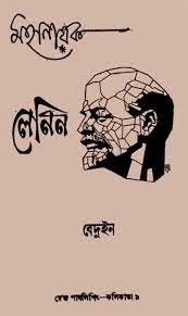 Mahanayak Lenin By Debesh Roy