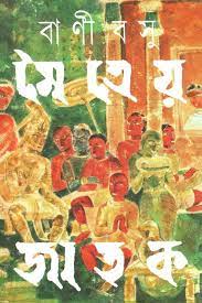 Maitreya Jatak By Bani Basu