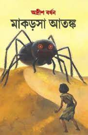 Makarsha atanka by Adrish Bardhan