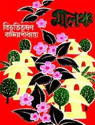 Malancha by Bibhutibhushan Bandyopadhyay