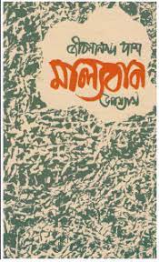 Malyaban by Jibananda Das