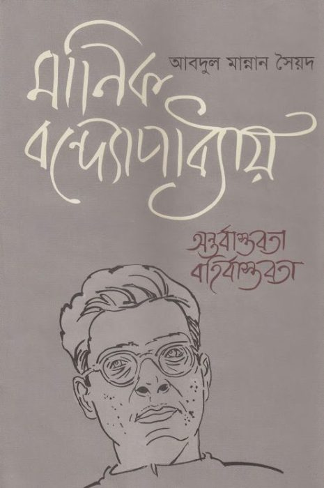 Manik Bandopadhyay Anotorbastobota Bohirbastobota by Abdul Mannan Syed