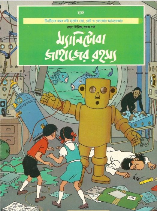 Manitoba Jahajer Rahasya