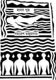 Manob Putra By Samaresh Majumdar