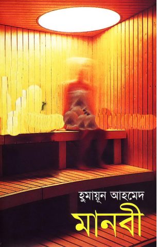 Manobi by Humayun Ahmed