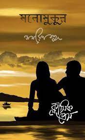 Manomukul By Samaresh Basu