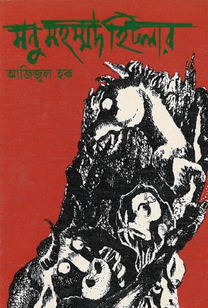 Manu Mohammad Hitler - Azizul Haq