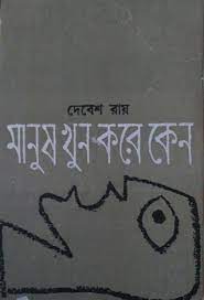 Manush Khun kore Keno By Debesh Roy
