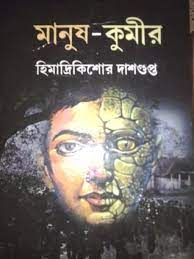 Manush Kumir Himadri Kishore Dasgupta